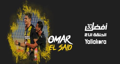 أفضل 30.. الحلقة الـ 21.. قصة عمر السعيد "الهداف المحلي للدوري"